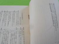 少年敎護法・兒童虐待防止法　鬫係法規集