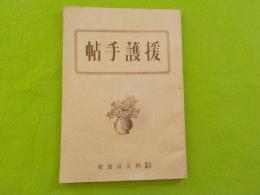 援護手帖