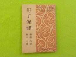 母子保健