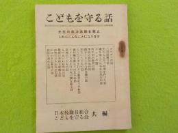 こどもを守る話～先生の政治活動を禁止したらこんなことになります
