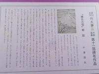 新刻未刊　竹久夢二木版画集　第11回「榛名の雪」