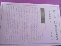 新刻未刊　竹久夢二木版画集　第7回　「美人画賛」