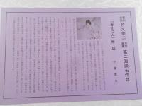新刻未刊　竹久夢二木版画集　第2回　「春まつ人」