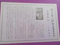 新刻未刊　竹久夢二木版画集　「山の湖」