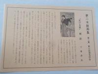 新刻未刊　竹久夢二木版画集　第二集第3回　「生ける屍」