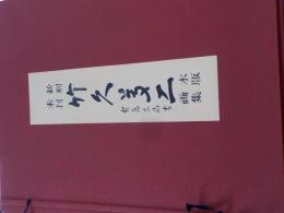 新刻未刊　　竹久夢二木版画集　（第１集）第１回～第１２回のうち
１１枚