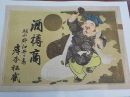 引札　酒樽商