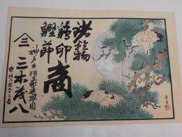 引札　　諸乾物・鶏卵・鰹節商