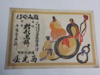 引札　　高等煎餅　（ダルマ・瓢箪）
