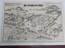 出雲大社　幷　國造舘之圖