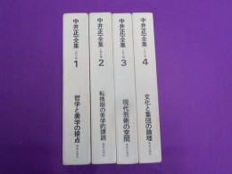中井正一全集　全４巻