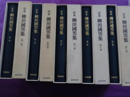 定本　　柳田国男集　　全３６巻（本巻３１冊＋別巻５冊）資料篇１～３巻
資料（１）月報合本　資料（２）（３）対談集