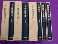 定本　　柳田国男集　　全３６巻（本巻３１冊＋別巻５冊）資料篇１～３巻
資料（１）月報合本　資料（２）（３）対談集