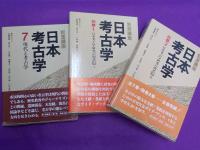 岩波講座　日本考古学　全７巻　別巻2