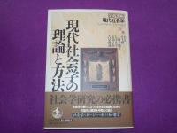 岩波講座　　現代社会学　　全２６巻　別巻1