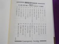 岩波講座　　現代社会学　　全２６巻　別巻1