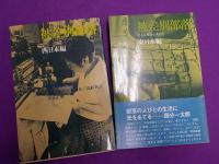 被差別部落　そこに生きる人びと　Ⅰ～Ⅳ