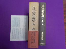 近代民衆の記録　7　「漁民」
