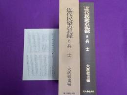 近代民衆の記録　8　「兵士」