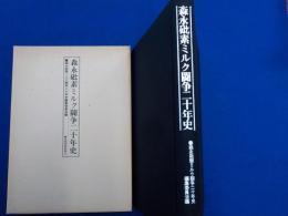 森永砒素ミルク闘争二十年史