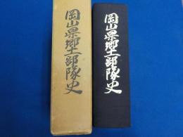 岡山県郷土部隊史
