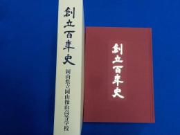 創立百年史