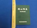 創立十周年記念誌