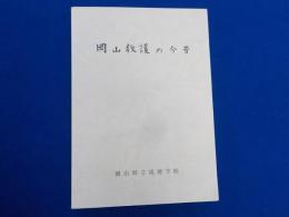 岡山教護の今昔　　（創立90周年記念誌）