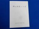 岡山教護の今昔　　（創立90周年記念誌）