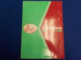 写真でつづる百年のあゆみ