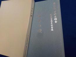百年の礎～岡山県歯科医師会　創立百周年記念誌