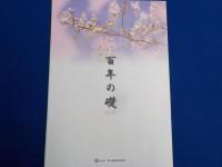 百年の礎～岡山県歯科医師会　創立百周年記念誌