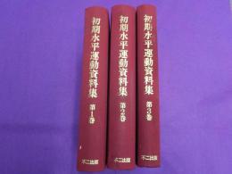 初期水平運動資料集　　全５巻　別冊　1