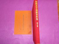 初期水平運動資料集　　全５巻　別冊　1