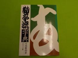 勘亭流字典