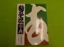 勘亭流字典
