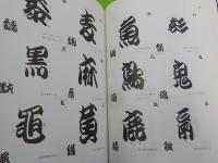 勘亭流字典