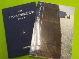 写真集　　フランスの歴史と文学