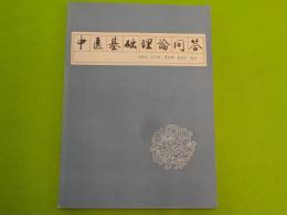 中文　　中医基礎理論問答