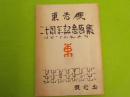 東光展　二十周年記念画集