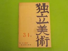 ３４回　　　独立展誌