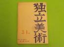 ３４回　　　独立展誌