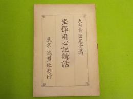 坐禅用心記講話