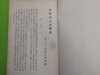 坐禅用心記講話