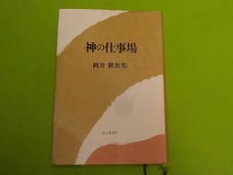 神の仕事場　岡井隆歌集