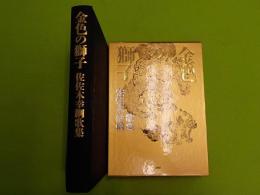 金色の獅子　　佐々木幸綱歌集