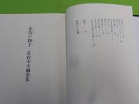 金色の獅子　　佐々木幸綱歌集