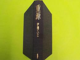 重源