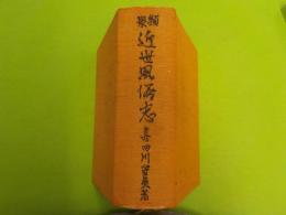 類聚　　近世風俗志
