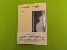 一日の終わりの詩集
